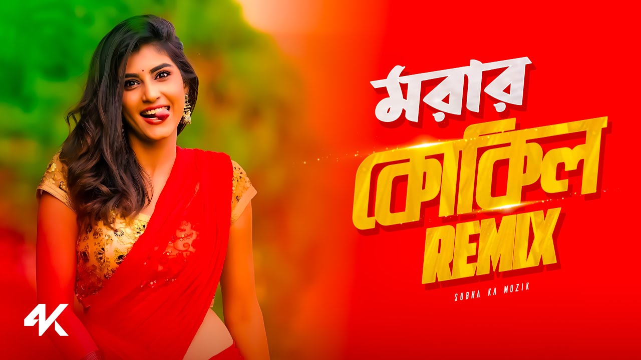 Morar Kokile Remix | Subha Ka Muzik | মরার কোকিলে | Momtaz | Dance | Dj Remix 2025