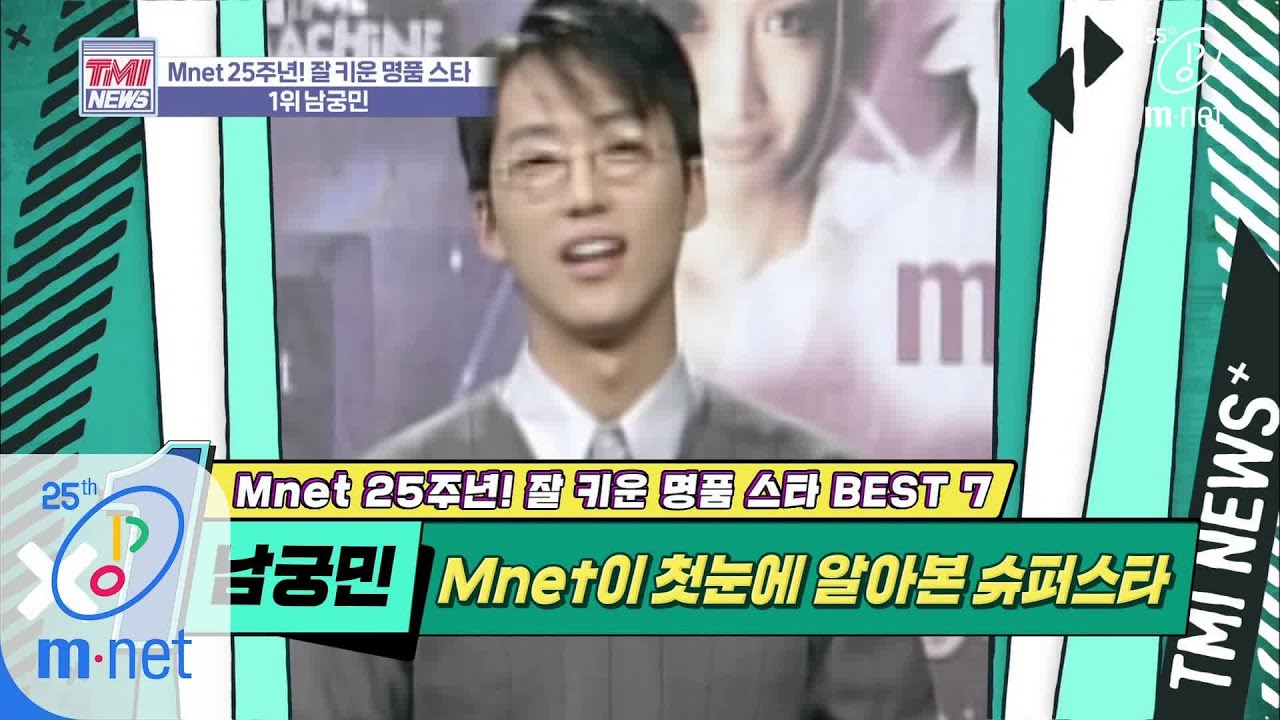 Mnet TMI NEWS [32회] 안녕 난 민이라고 해~ TV 출연이 마냥 행복했던 VJ 민이 ′남궁민′ 200304 EP.32
