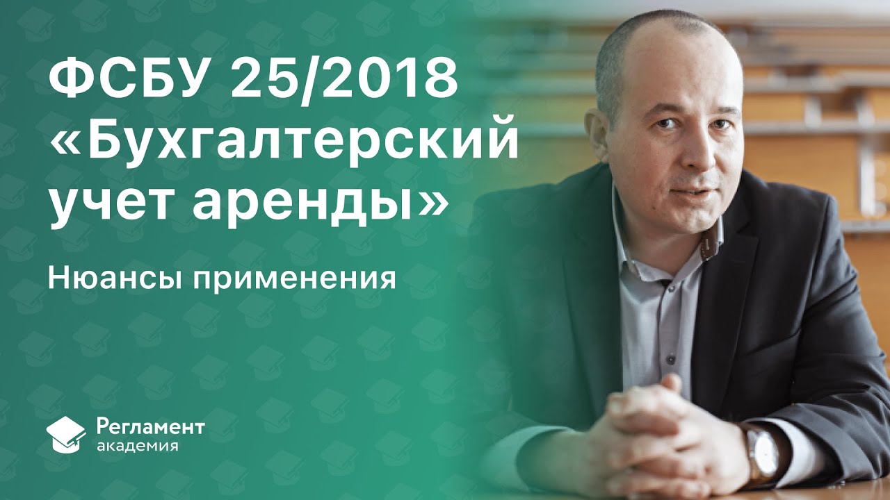 ФСБУ 25/2018 «Бухгалтерский учет аренды»: нюансы применения