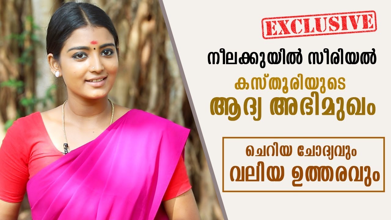 വിശേഷങ്ങളുമായി നീലക്കുയിൽ കസ്തൂരി ( സനീഷാ ചന്ദ്രൻ | Snisha Chandran ) ( Neelakkuyil kasthoori )