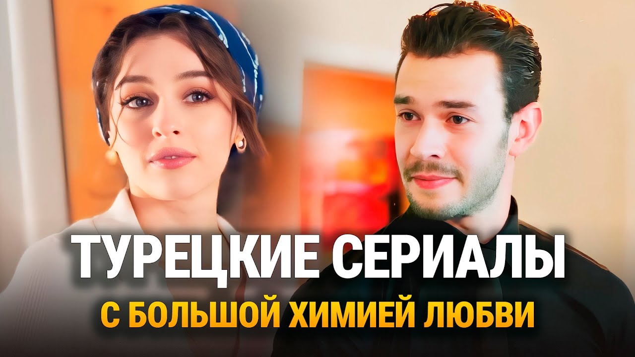 20 Самых Романтических Турецких Сериалов 2025 💞 Лучшие Турецкие Мелодрамы