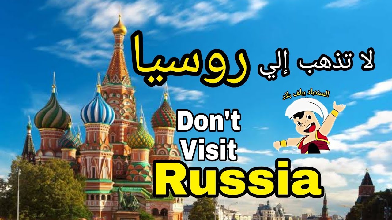 لا تذهب إلى روسيا قبل أن تسمع هذا الكلام 🇷🇺 🇷🇺 Russia travel tips