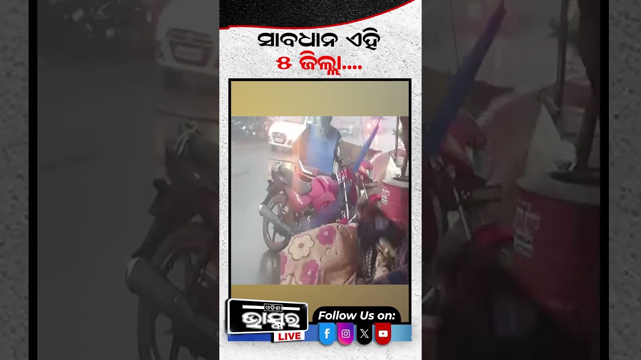 ଏଇଠି ପ୍ରବଳ ବର୍ଷା #heavyrain #odisha #odishabhaskar
