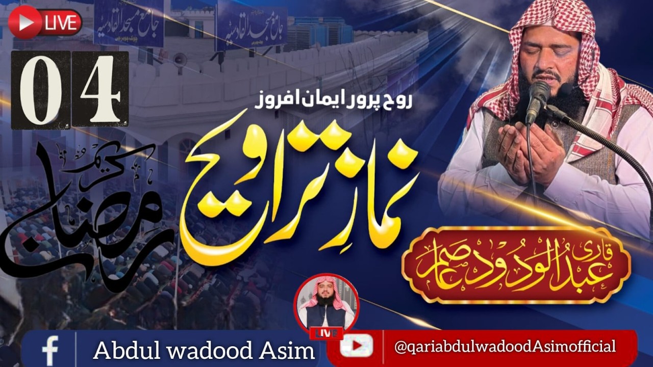 Live Taraweeh | Markaz Al Qadsiah | Qari Abdul Wadood Asim | Ramdan 4 #LiveTaraweeh #quran #taraweeh