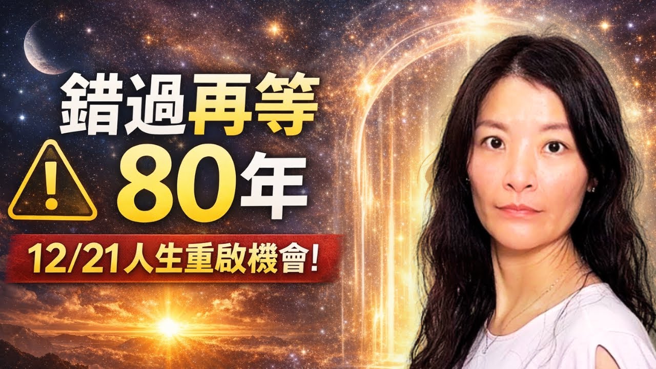1221冬至=天赦日！做對3件事，2026運勢翻倍！錯過再等80年｜不只是吃湯圓