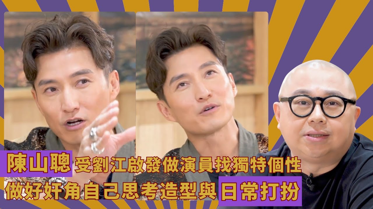 陳山聰受劉江啟發做演員找獨特個性｜做好奸角自己思考造型與日常打扮｜學警狙擊左輪角色是演藝事業首個發光時刻｜林盛斌 人夫放假約出去滾
