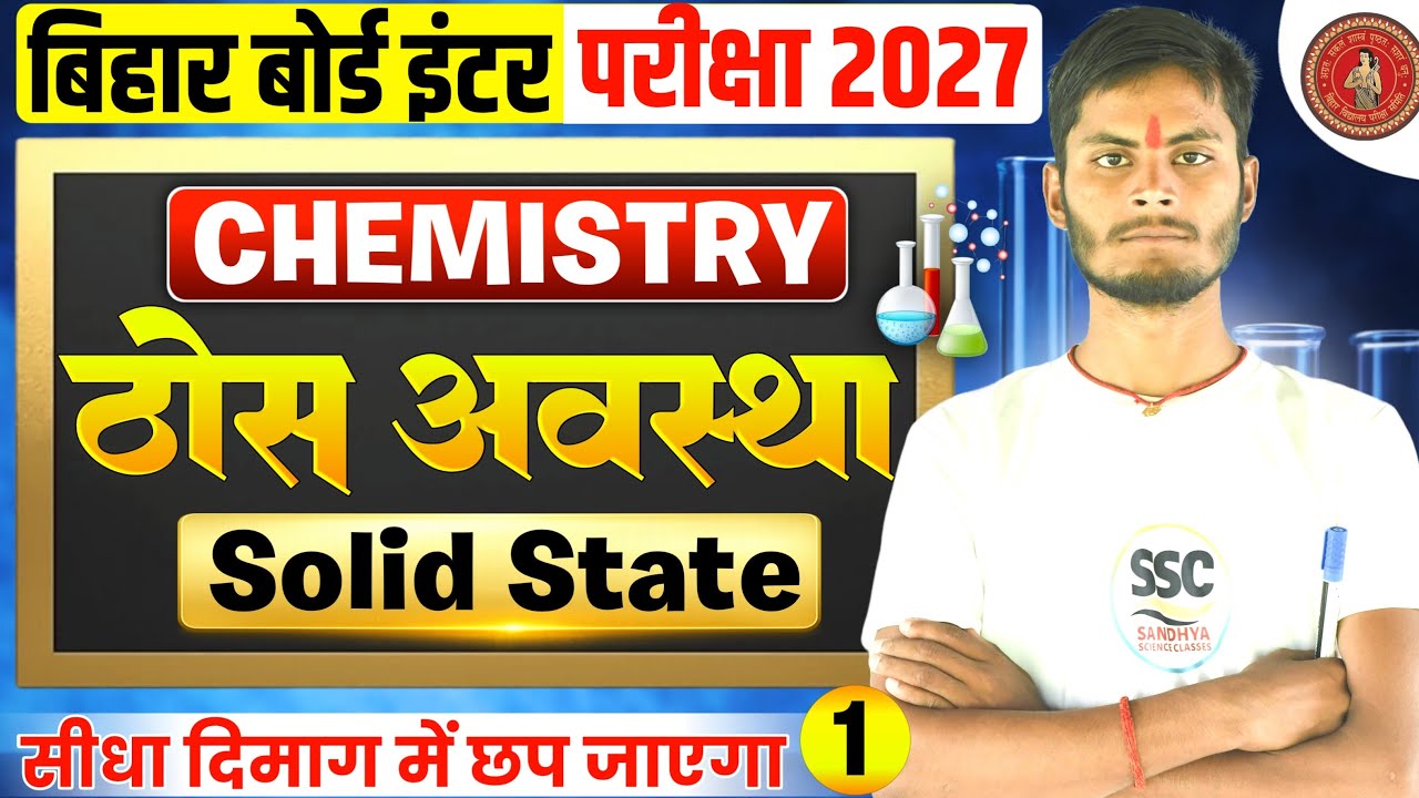 Class 12th Chemistry Chapter 1 | ठोस अवस्था | Solid State Full Chapter | Bihar Board 2027 | Jp Sir