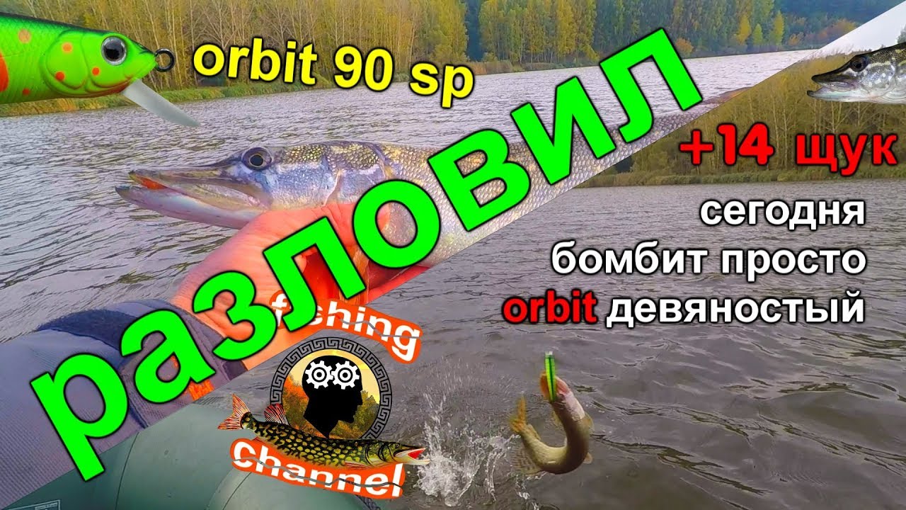 твичинг щука жор осень воблер orbit 90 sp и orbit 110 sp 06.10.2017 г.