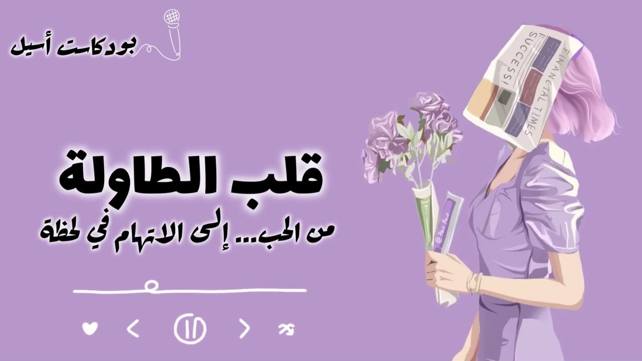 كيف تسيطرين على علاقتك؟ 🗝️ | #بودكاست_أسيل 