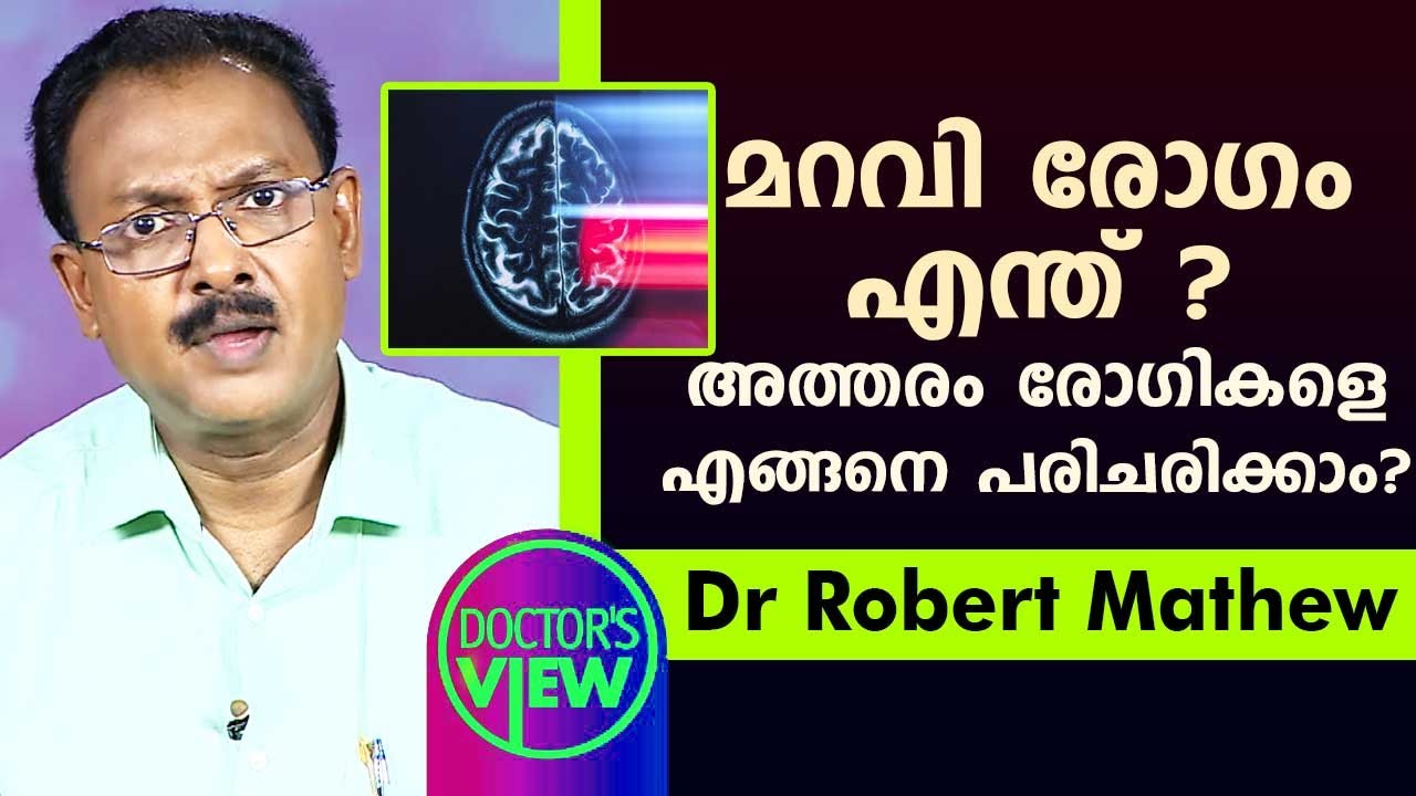 മറവി രോഗം എന്ത് ? അത്തരം രോഗികളെ എങ്ങനെ പരിചരിക്കാം | Dr Robert Mathew | Health