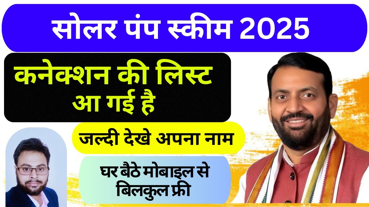 Solar pump Yojana list || सोलर पम्प योजना लिस्ट 2025 PM Kusum Yojana List #solarenergy #solarpump