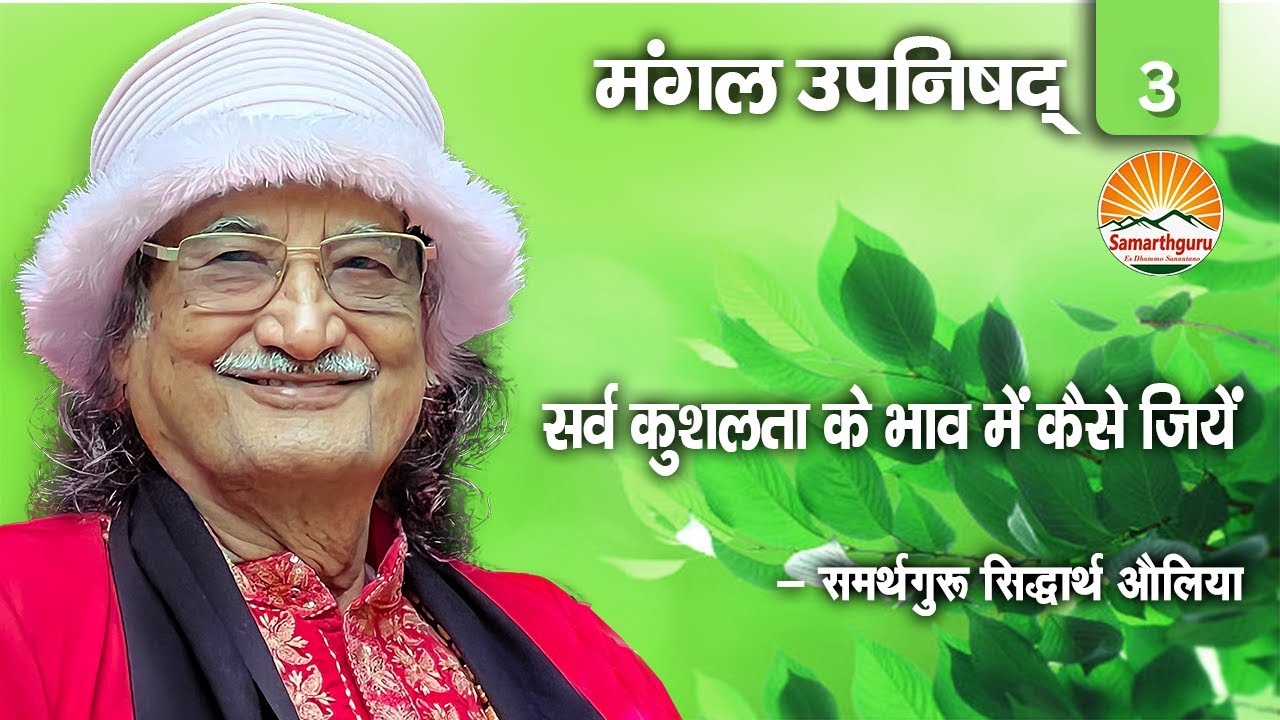मंगल उपनिषद-3 (सर्व कुशलता के भाव में कैसे जियें) | समर्थगुरु सिद्धार्थ औलिया