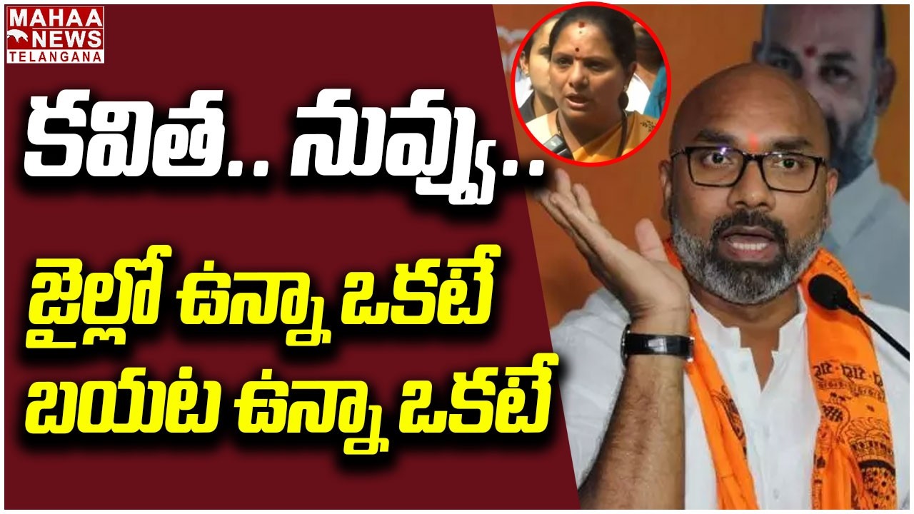 కవిత నువ్వు... జైల్లో ఉన్నా ఒకటే, బయట ఉన్న ఒకటే | MP Aravind Sensational Comments On Kavitha | Mahaa