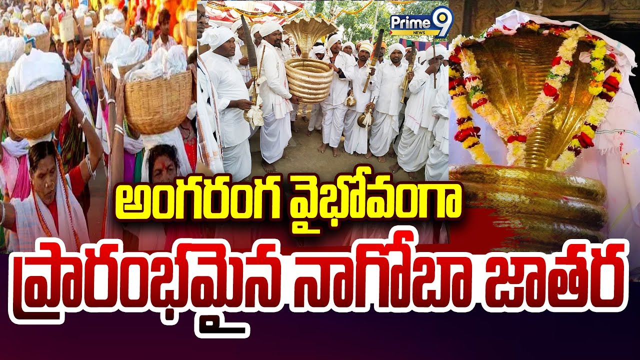 అంగరంగ వైభోవంగా ప్రారంభమైన నాగోబా జాతర | Nagoba Jatara 2025 | Prime9 News