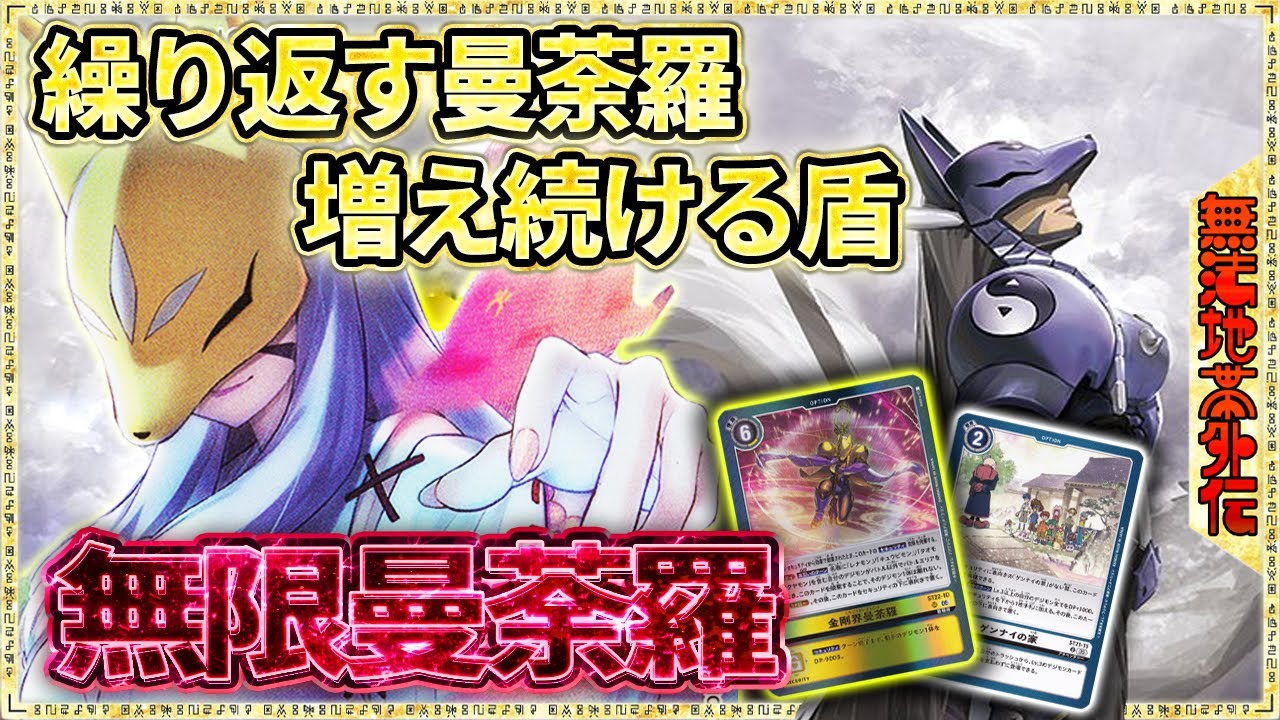 打てば打つほど強くなる必殺技！金剛界曼荼羅！撃ち続ければ最強だろっ！！！『サクヤモン』VS『ロイヤルナイツ』&『ジエスモン』【Digimon Card Game】【デジモンカードゲーム】【デジカ】