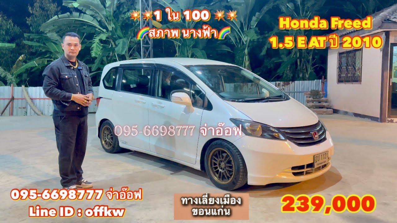 รถมือสองราคาถูก Honda Freed 1.5 E AT ปี 2010 ราคา 239,000 บาท