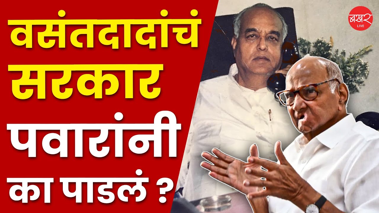 Sharad Pawar on Vasantdada Patil | त्यावेळी शरद पवारांनी नेमकी कुठली गणित जुळवली होती? | Pune News