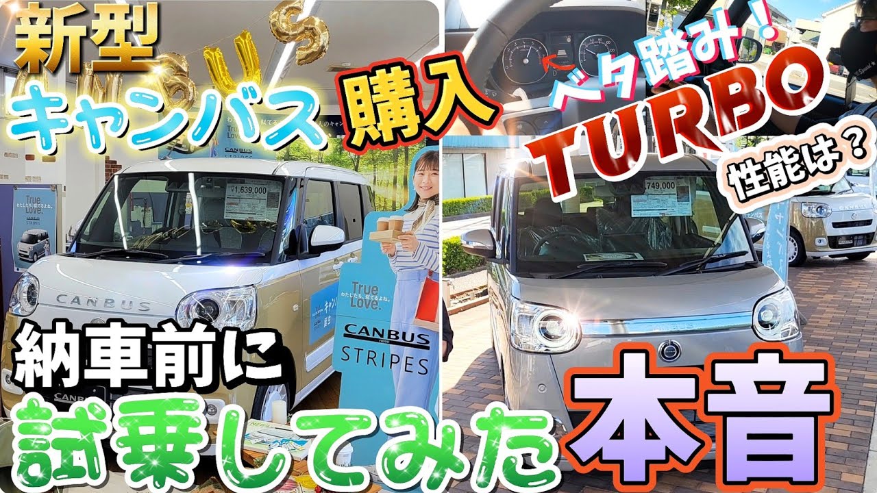 納車待ち購入者が語る試乗でわかった忖度無しの本音…ムーヴキャンバス【購入前必見!!】【ターボ】【セオリー】【ストライプ】違いを紹介！
