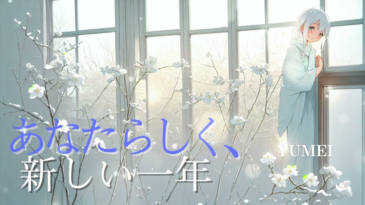 【エモい曲】あなたらしく、新しい一年 – Yumei | 新年の歌・自己肯定ソング | エモい曲シリーズ