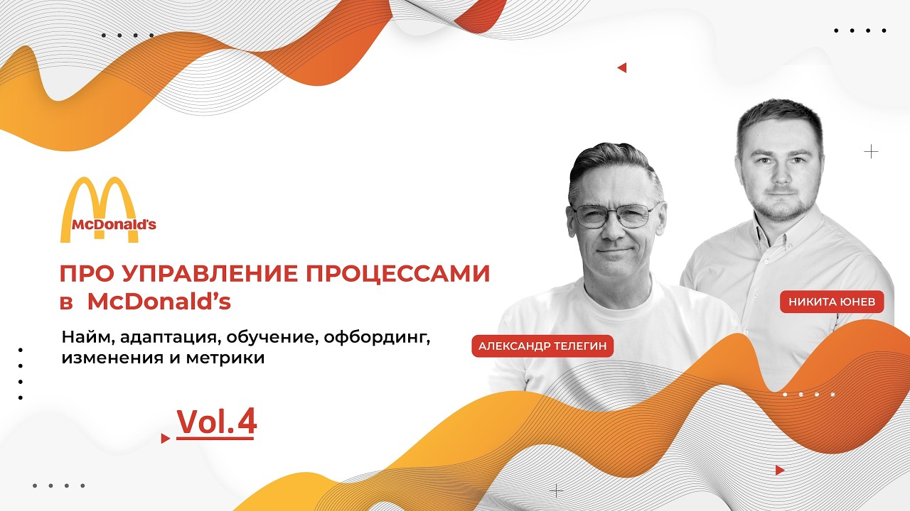 Управление процессами в McDonald’s. HR, метрики, обучение, изменения. А. Телегин и Никита Юнев. Ч.4