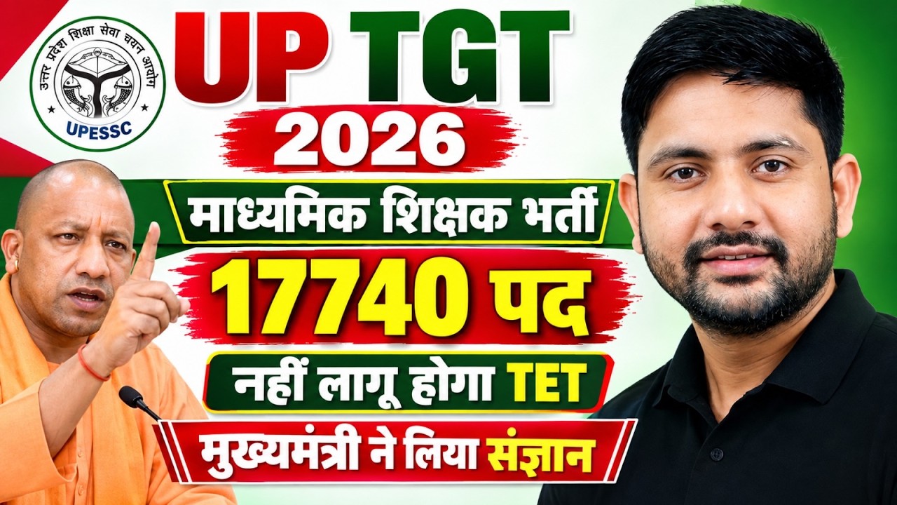 UP TGT 2026 | 17,740 पदों पर भर्ती | TET अनिवार्यता नहीं | मुख्यमंत्री ने लिया संज्ञान | TGT Vacancy