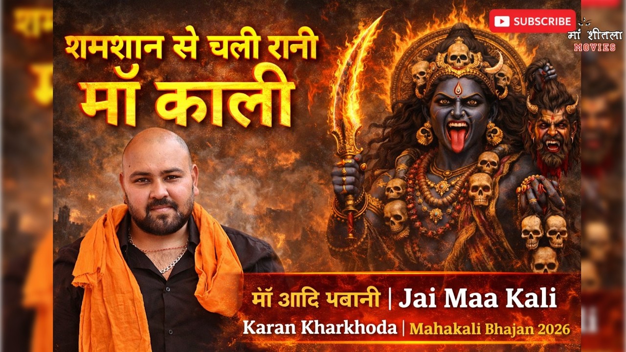 शमशान से चली रानी माँ काली 🔥 | माँ आदि भवानी | Jai Maa Kali | Karan Kharkhoda | Mahakali Bhajan 2026