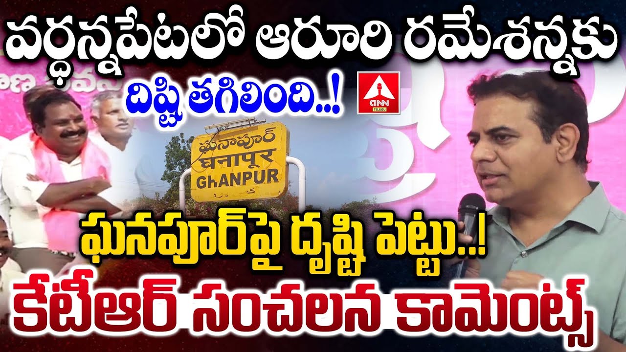 వర్ధన్నపేట లో ఆరూరి రమేశన్నకు దిష్టి తగిలింది..| KTR Sensational Comments On Aroori Ramesh | ANN Tel