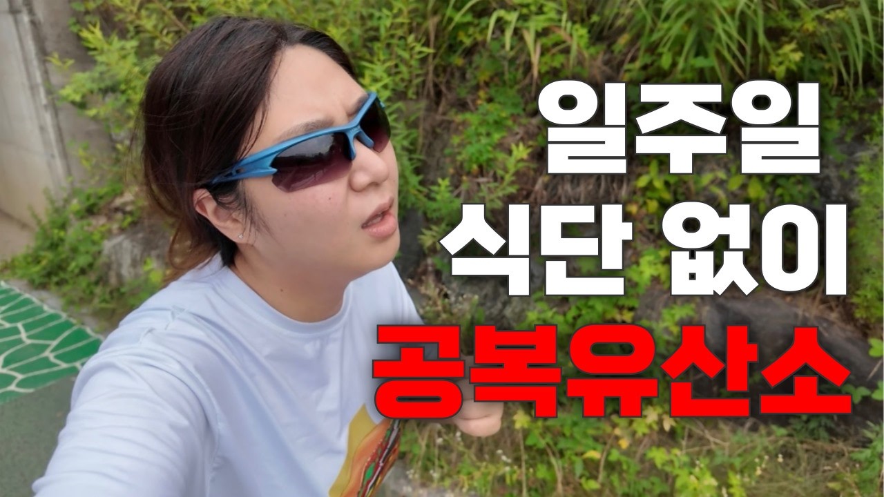 66kg 여성이 식단없이 공복유산소를 하면 살이 빠질까? [단기다이어트 #17]