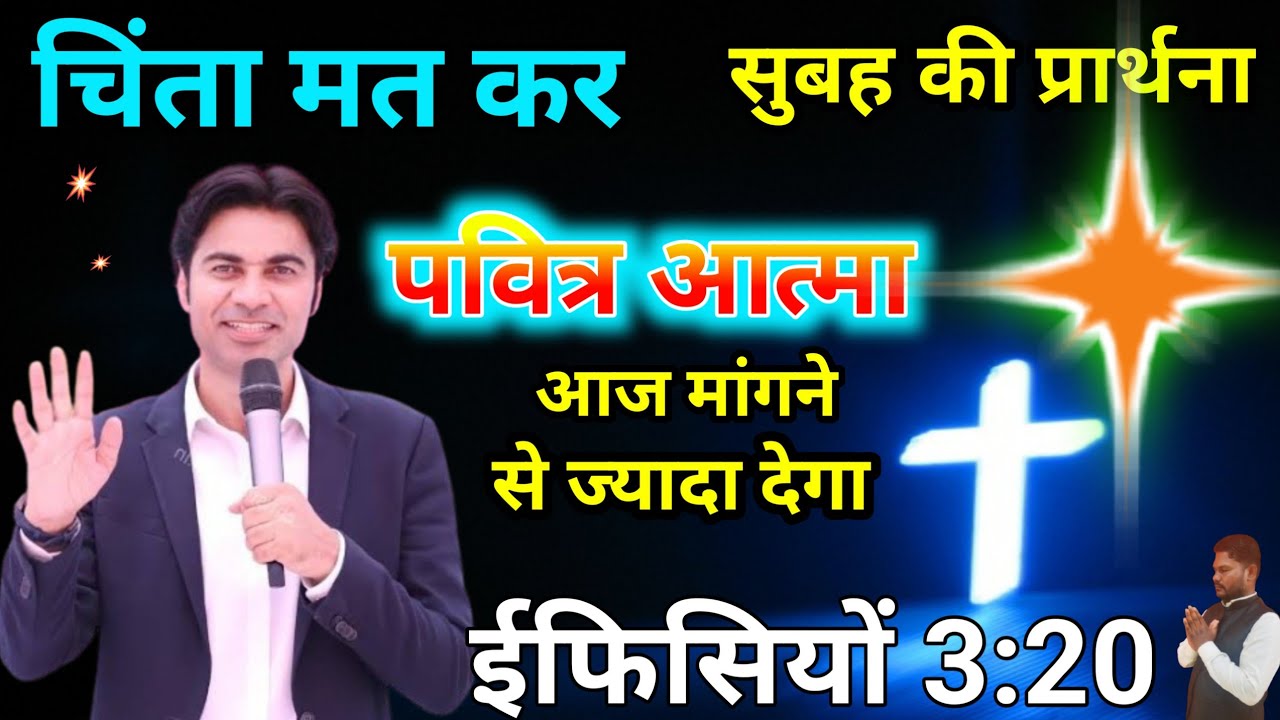 Morning Prayer 🔥पवित्र आत्मा सब कुछ पूरा करेगा ✝️।