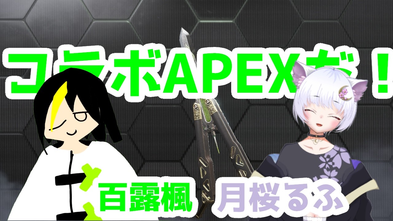 [ApexLegends]久しぶりに一人じゃない！！！what月桜るふ #APEX