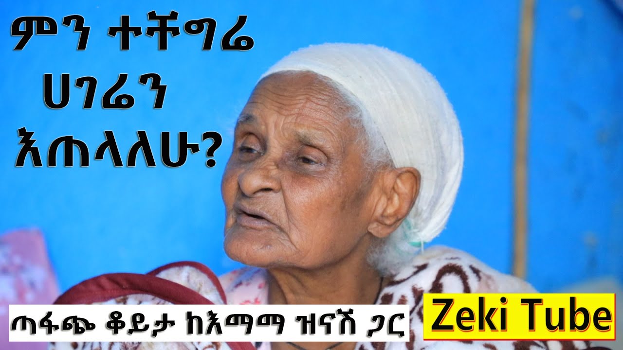 Ethiopia | ምን ተቸግሬ ሀገሬን እጠላለሁ?ጣፋጭ ቆይታ ከእማማ ዝናሽ ጋር | Zeki Tube