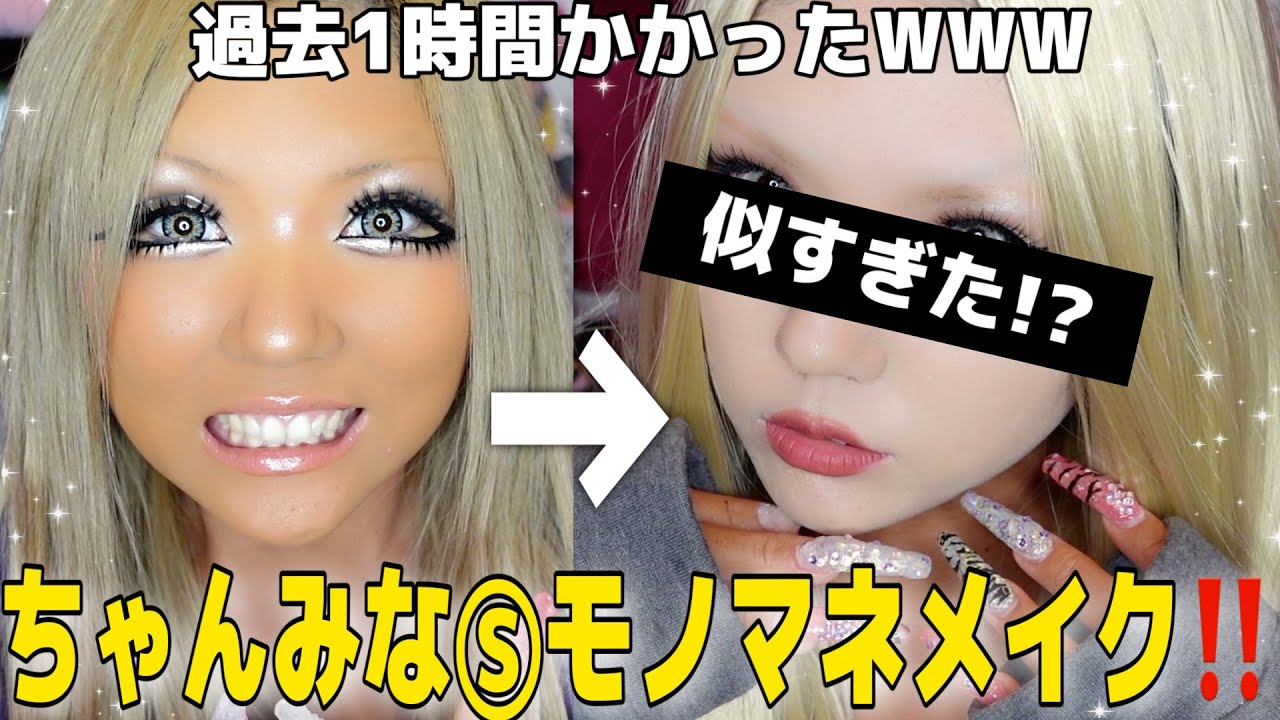 【激似⁉️】ギャルが本気でちゃんみなⓈメイクしたら史上最高のクオリティになった…‼️‼️