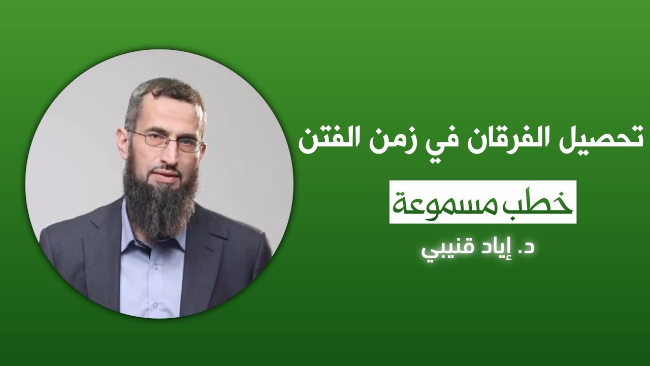 (خطبة قديمة) ...تحصيل الفرقان في زمن الفتن = 10 نقاط