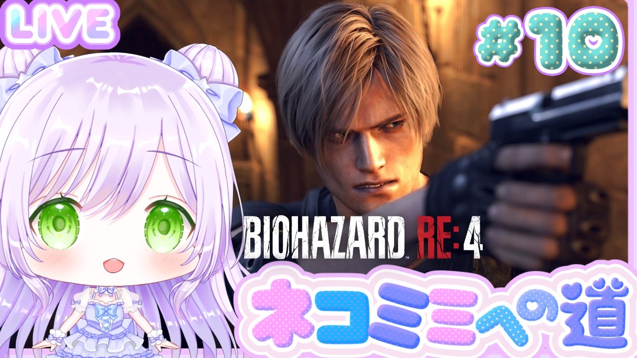 #10〖バイオRE4:ネコミミへの道🐱🎀〗PROFESSIONAL(プロフェッショナル)ランクS+：5時間半でクリアする💜〖BIOHAZARD / バイオハザード / ResidentEvil〗