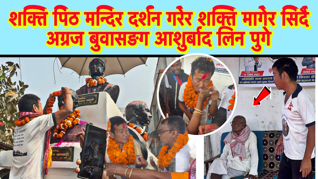 शक्ति पिठ मन्दिर दर्शन गरेर शक्ति मागेर सिदै अग्रज बुवासङग आशुर्बाद लिन पुगे