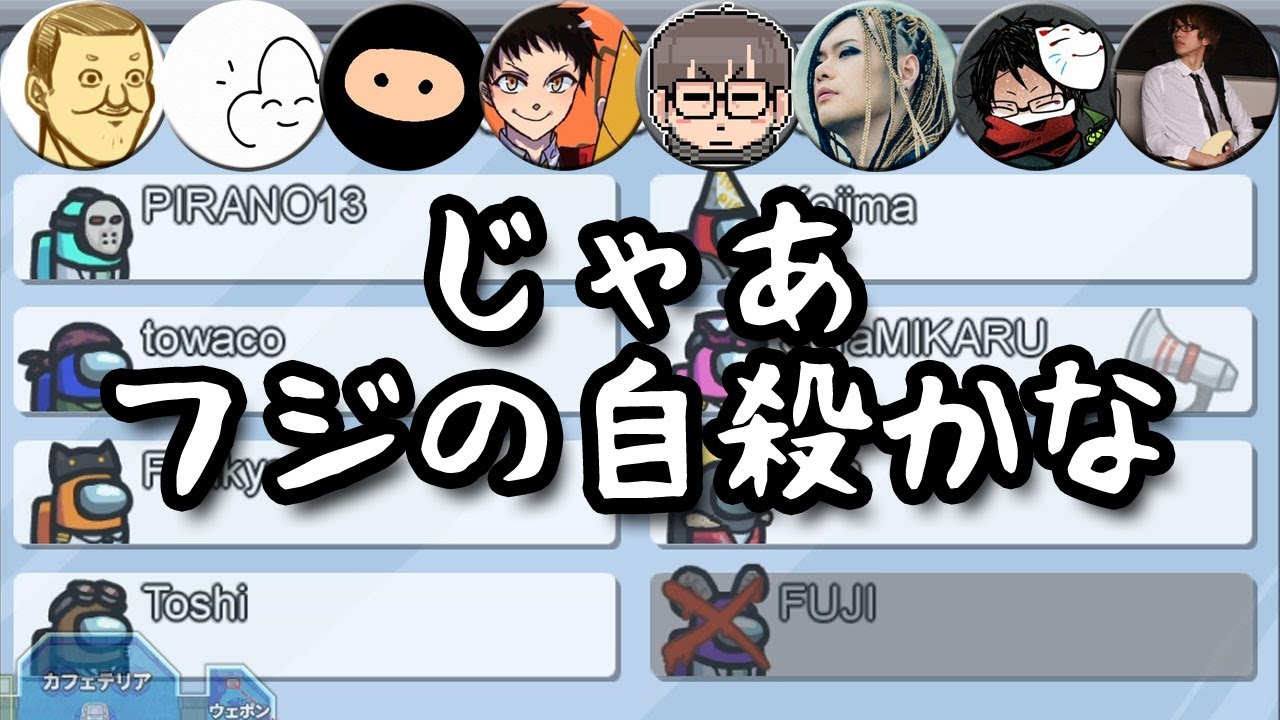 とにかく大胆に亡くなるフジ【Among Us】