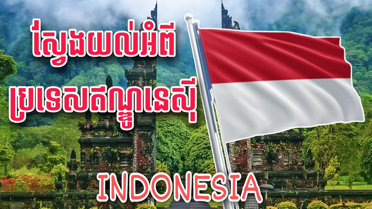 ស្វែងយល់អំពីប្រទេសឥណ្ឌូនេស៊ី | Interesting Fact About Indonesia