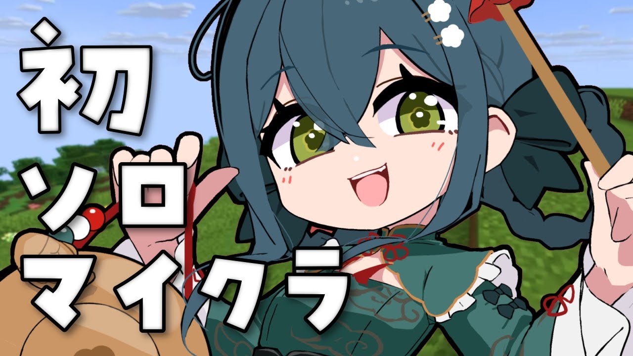 〖 minecraft 〗はじめてひとりでマイクラやってみる！〖 十河ののは / にじさんじ 〗