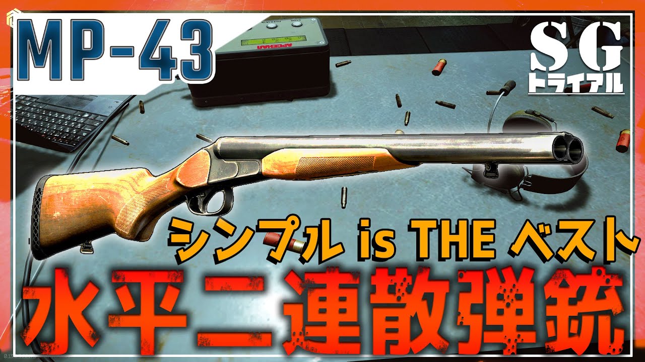 【EFT】美しき水平二連ショットガン MP43 安くて二連射高精度！  ＃11【ゆっくり実況】