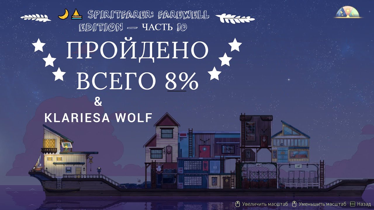 🌙⛵ SPIRITFARER: FAREWELL EDITION — ЧАСТЬ 10 | ПРОЙДЕНО ВСЕГО 8%