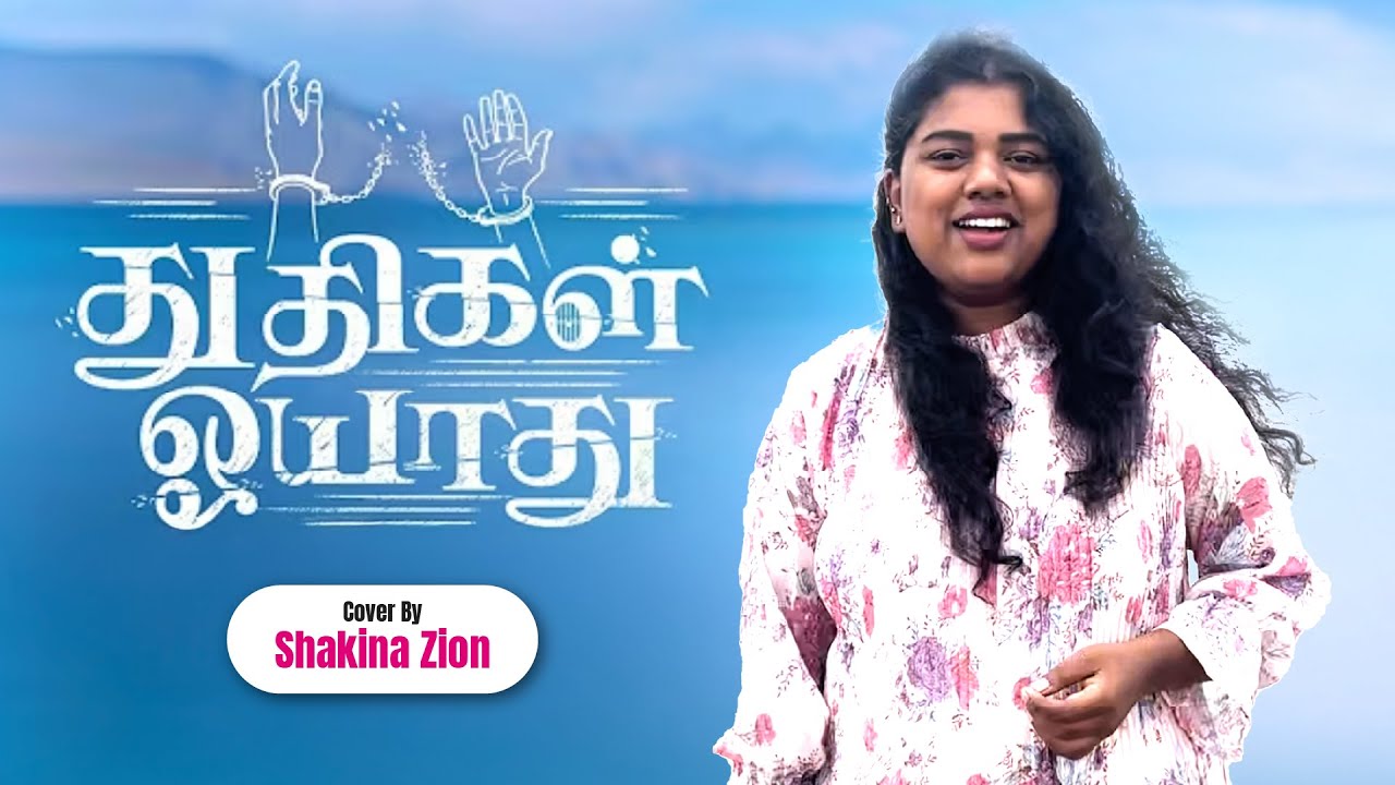 Thudhigal Oyaadhu | John Jebaraj Latest Song Cover 2025 | Tamil Christian Worship Song | Shakina