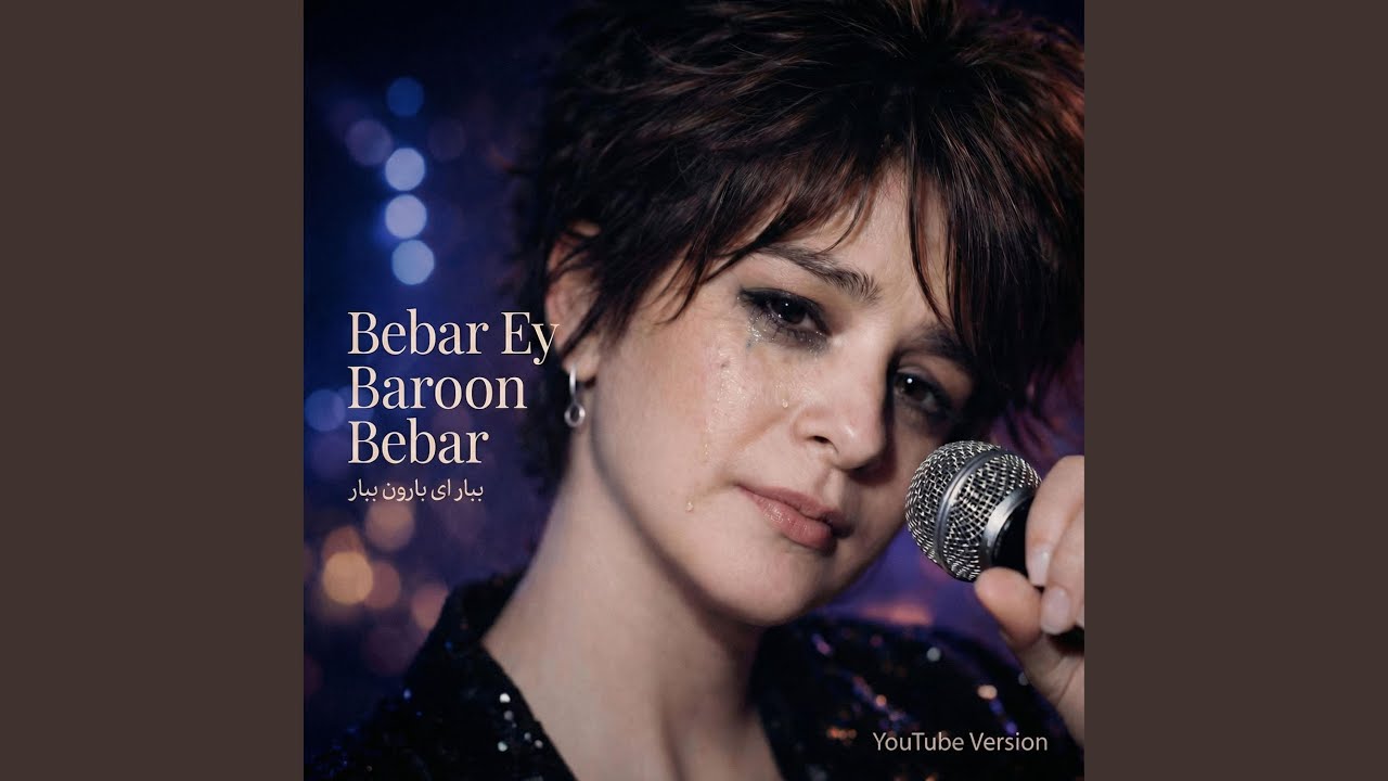 Bebar Ey Baroon Bebar – ببار ای بارون ببار (YouTube Version)