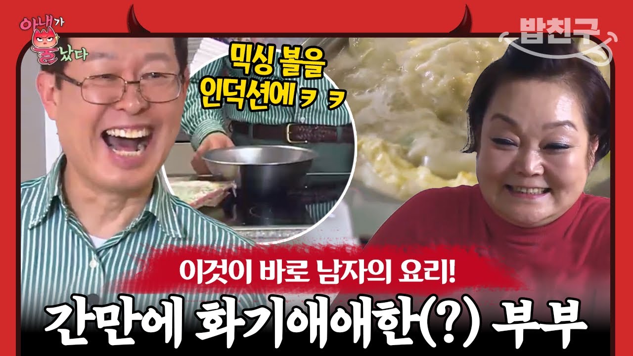 [#밥친구] 인덕션도 쓸 줄 모르는 남편이지만 직접 만두까지 빚어준 요리에 감동 받은 아내 혜정 | 아내가 뿔났다 24 회
