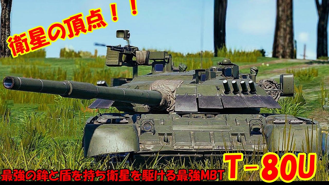 衛星の頂点！！最強MBT『T-80U』！！！War Thunder Mobile【ゆっくり実況】