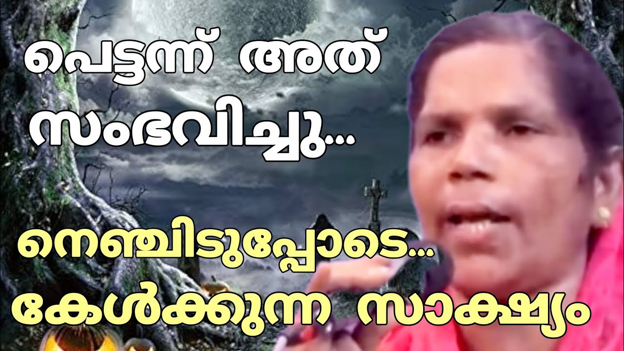 നെഞ്ചിടുപ്പോടെ മാത്രം കേൾക്കുന്ന സാക്ഷ്യം must watch |ente amma mathavu4888