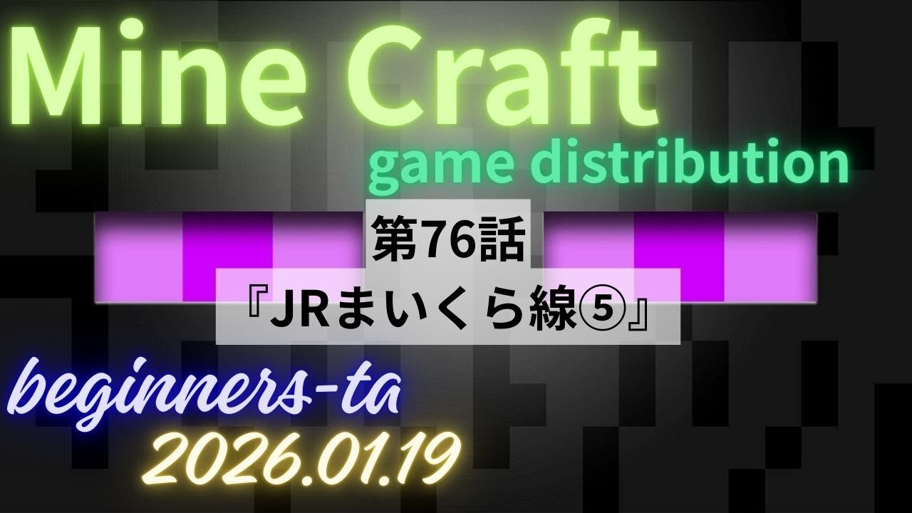 マイクラ！　　第76話 　ゆっくり線路をのばしていこ('ω')ノ　　たあのライブ配信マインクラフト