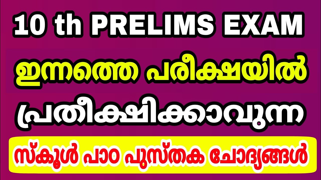 10 th PRELIMS EXAM - ഇന്നത്തെ പ്രിലിംസ് പരീക്ഷയിൽ പ്രതീക്ഷിക്കാവുന്ന സ്കൂൾ പാഠപുസ്തക ചോദ്യങ്ങൾ