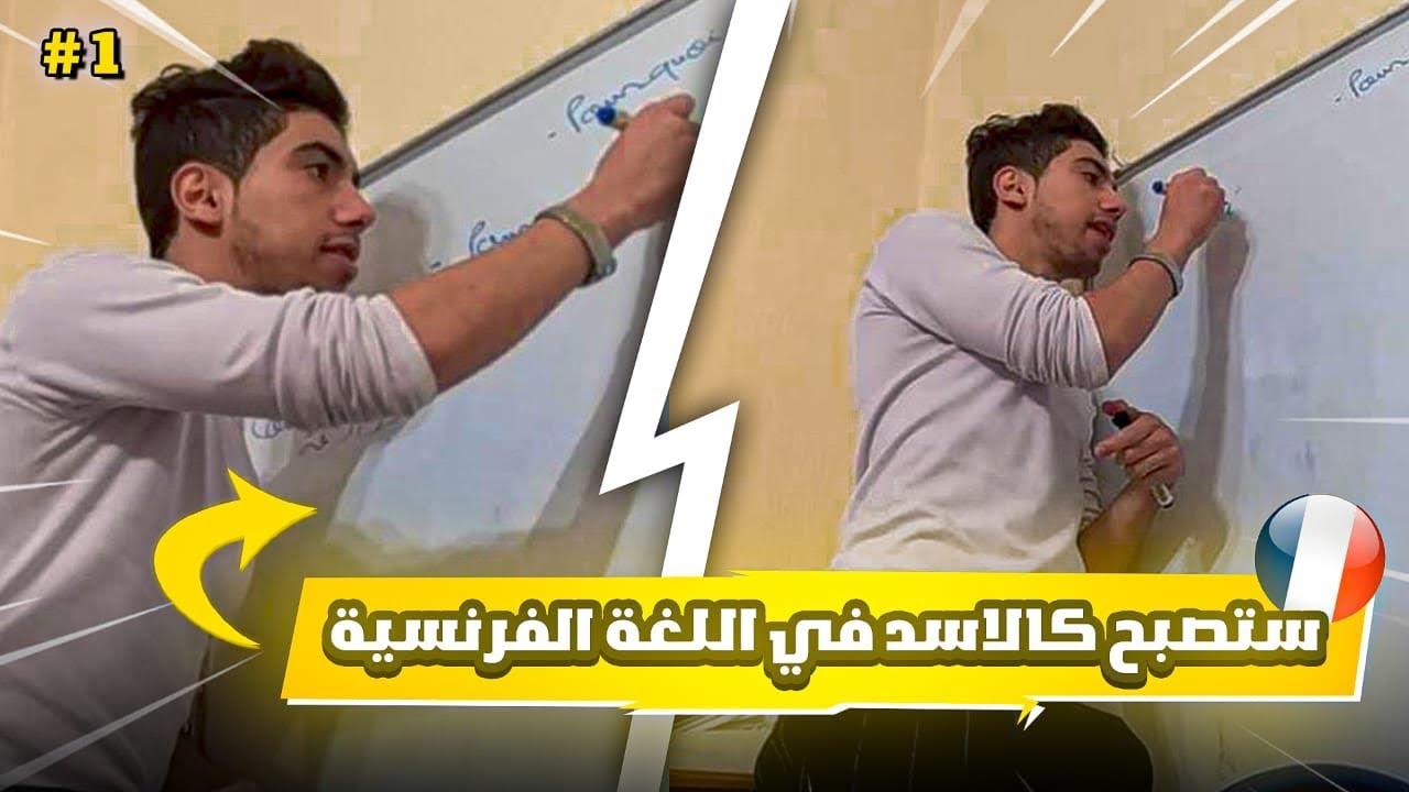 من المستحيل عدم تعلم اللغة الفرنسية بهذه الطريقة العظيمة😳