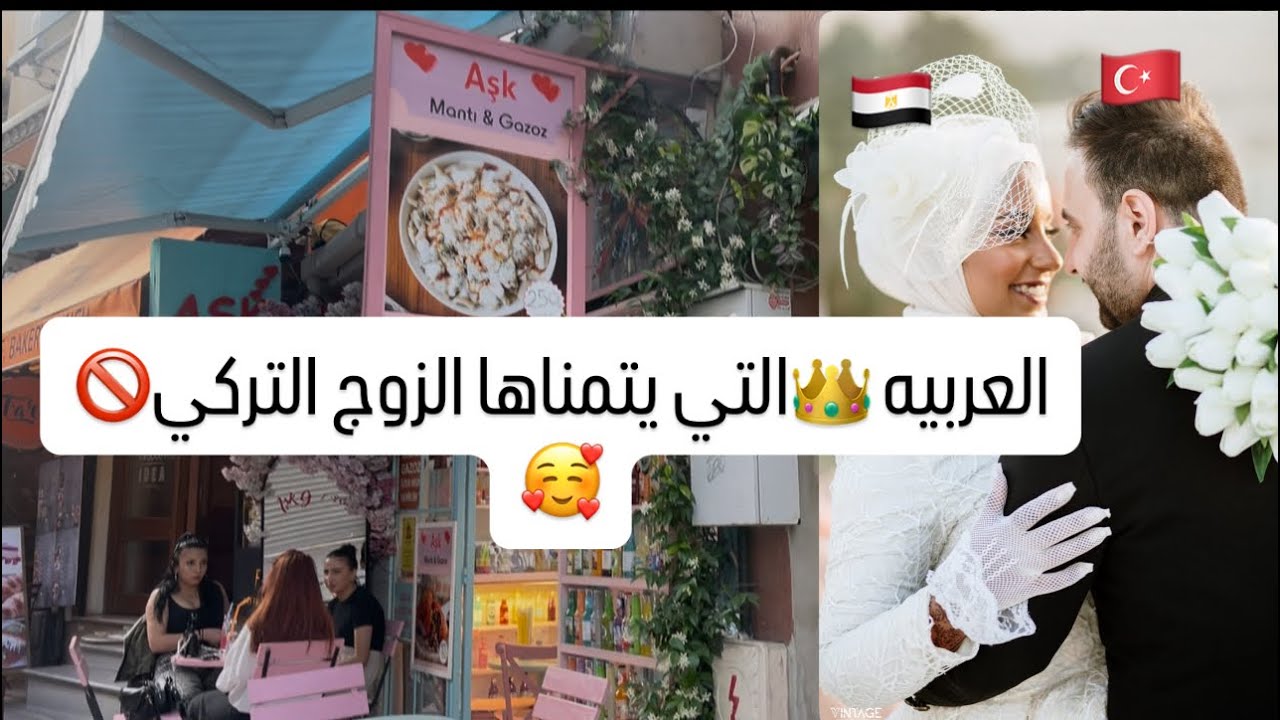 العربيه👑التي يتمناها الزوج التركي 🚫🇹🇷