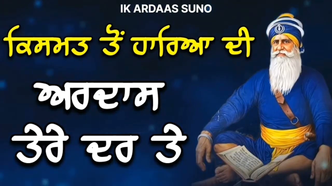 ਕਿਸਮਤ ਤੋਂ ਹਾਰਿਆਂ ਦੀ ਅਰਦਾਸ ਤੇਰੇ ਦਰ ਤੇ || Kavita || Dhan Dhan Baba Deep Singh Ji ||